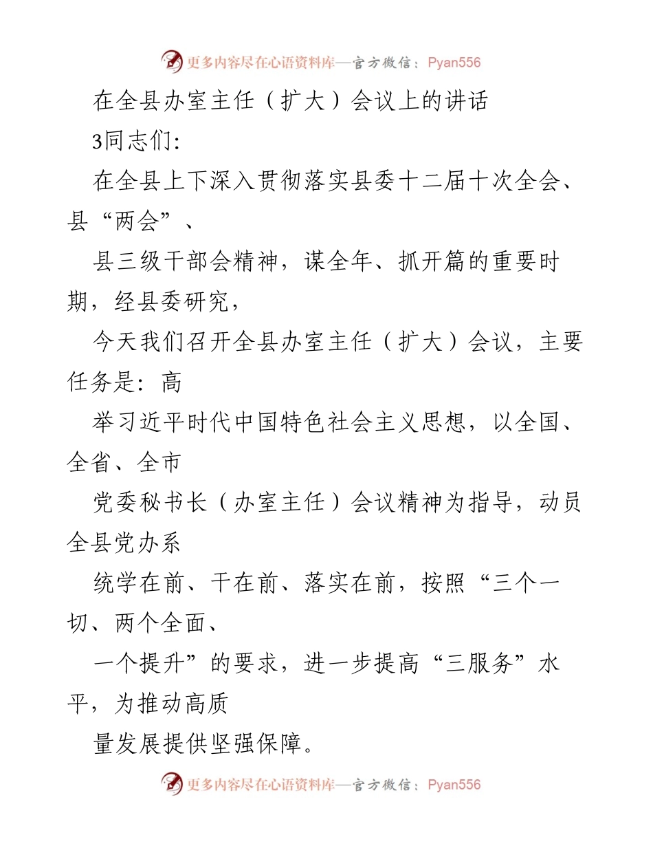 [发言] 全县办室主任（扩大）会议 - 提升“三服务”水平，推动高质量发展.docx_第1页