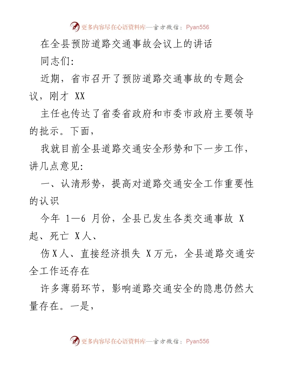 [发言] 全县预防道路交通事故会议 - 加强道路交通安全管理，确保人民生命财产安全.docx_第1页