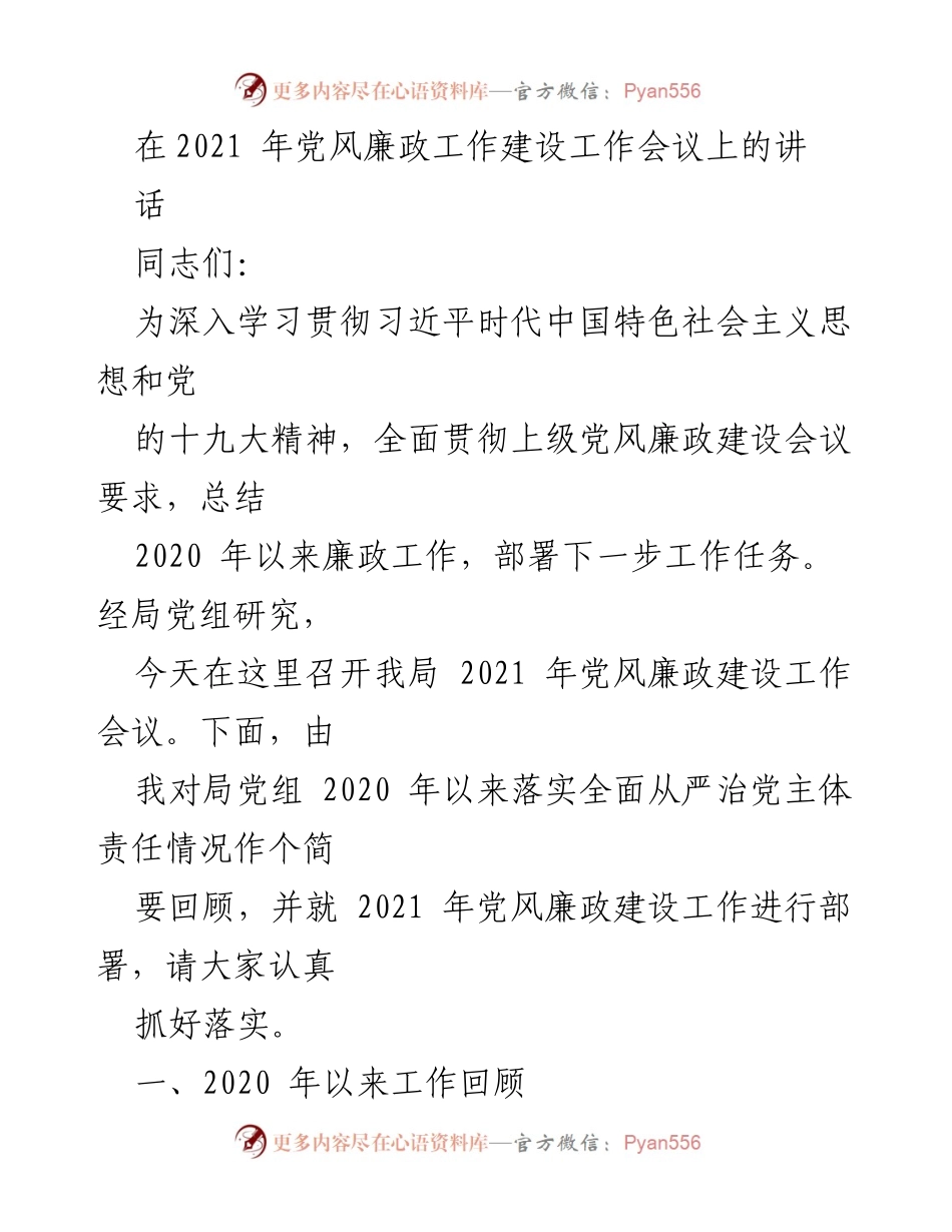 [发言] 党风廉政建设工作会议 - 2021年党风廉政建设工作总结与部署.docx_第1页