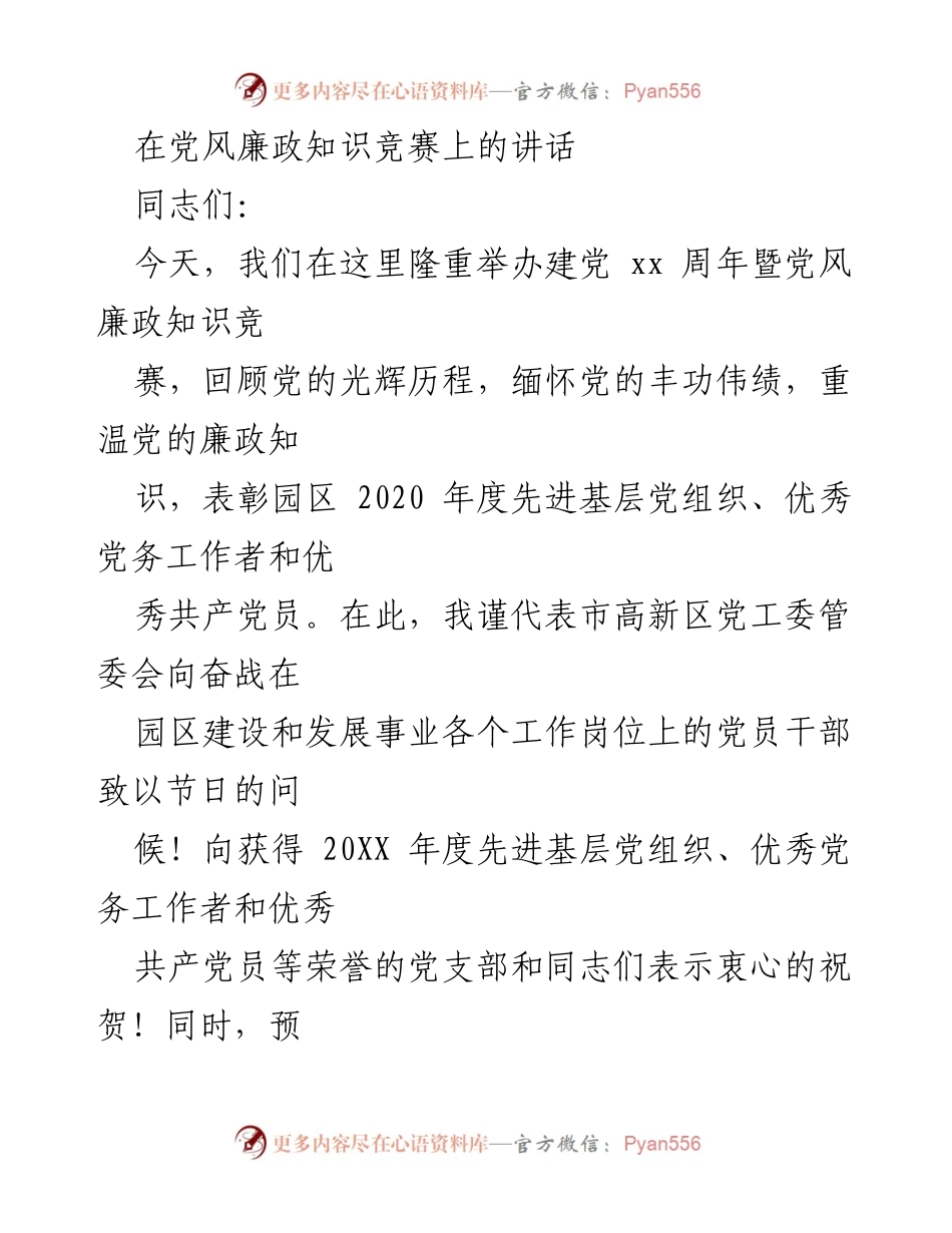 [发言] 党风廉政知识竞赛 - 在党风廉政知识竞赛上的讲话与园区发展思考.docx_第1页
