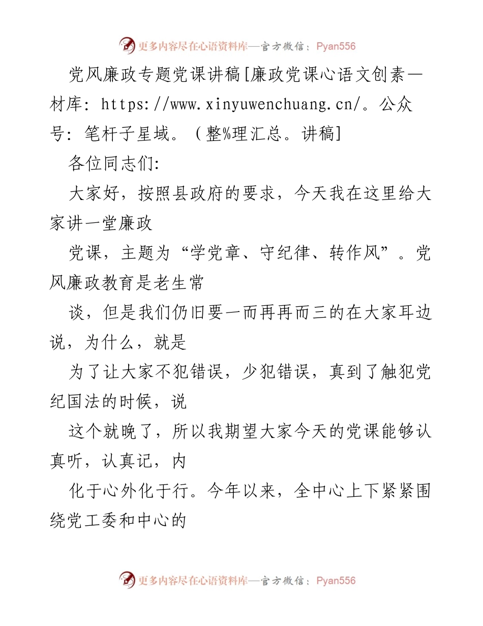 [发言] 党风廉政教育 - 学习党章、守纪律、转作风的重要性.docx_第1页