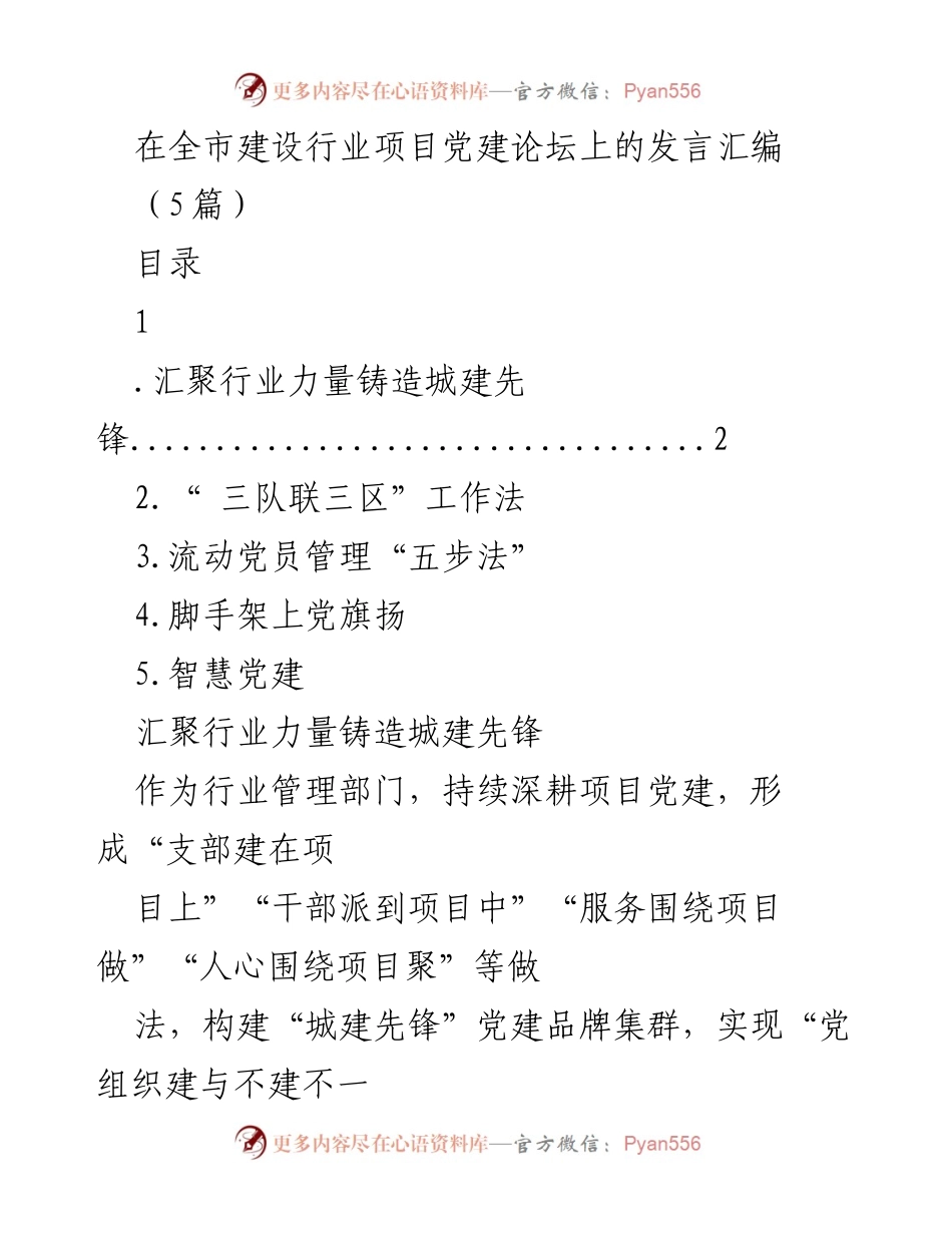 [发言] 全市建设行业项目党建论坛 - 项目党建助力城市建设的实践与探索.docx_第1页
