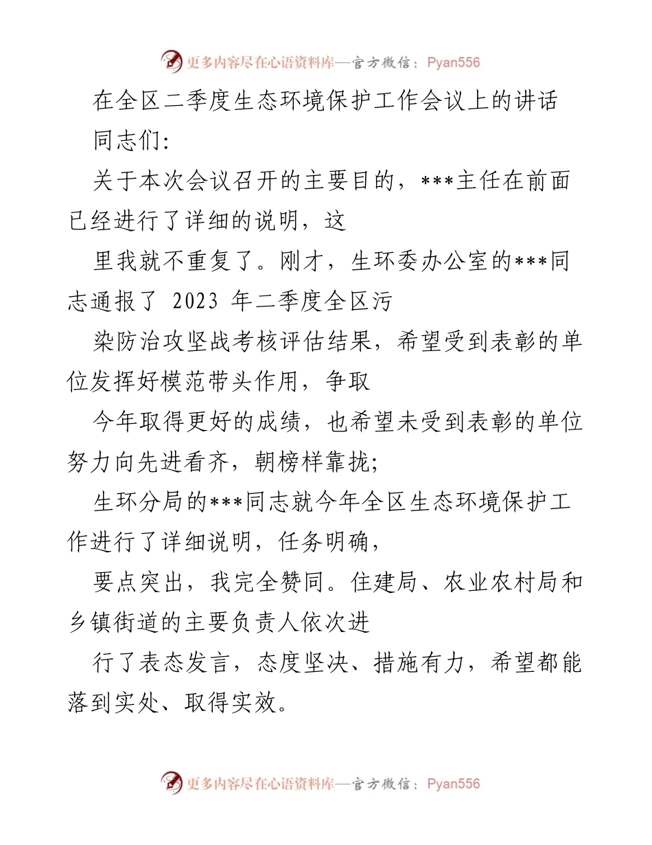 [发言] 全区二季度生态环境保护工作会议 - 加强生态环境保护工作的决心与措施.docx_第1页