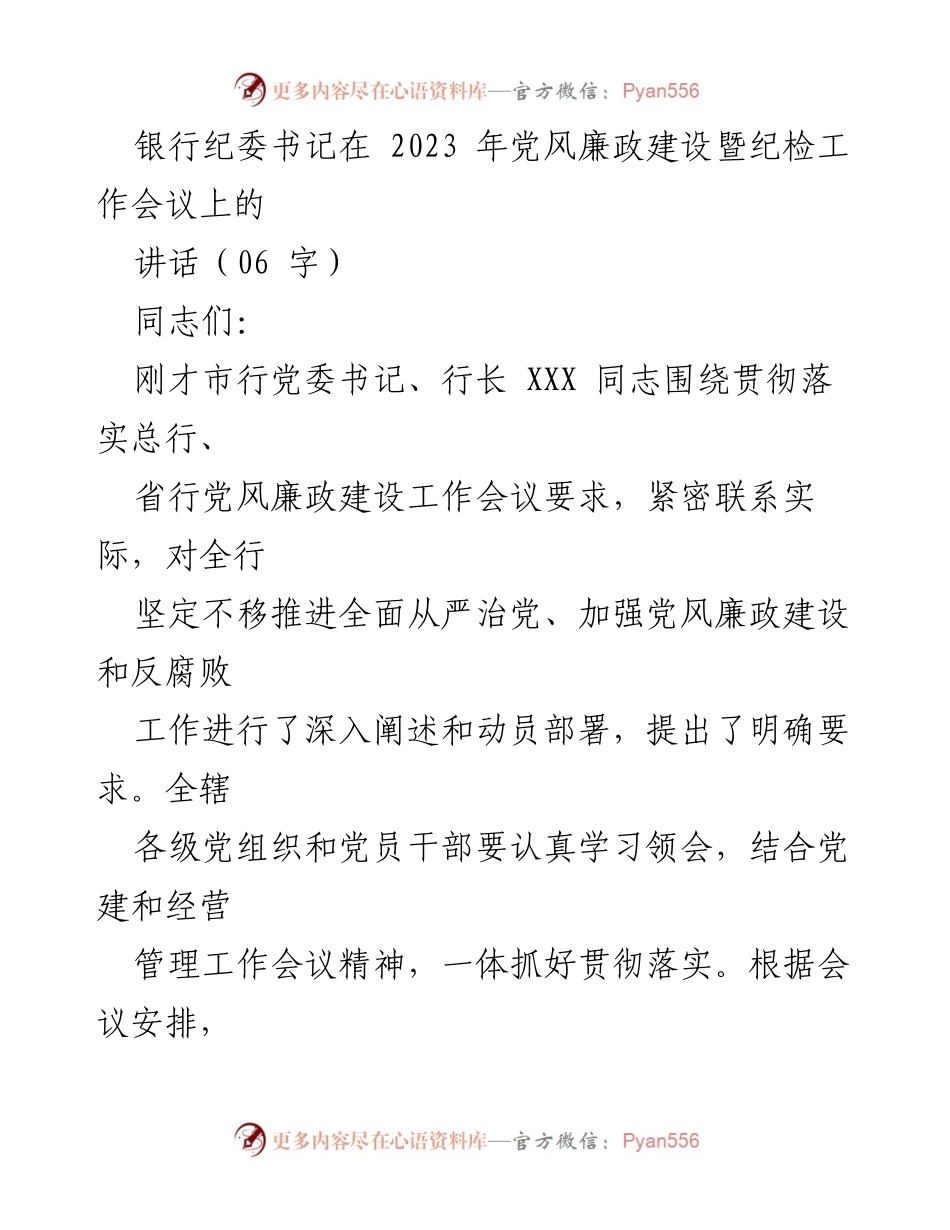 [发言] 党风廉政建设暨纪检工作会议 - 银行纪委书记讲话总结与部署.docx_第1页