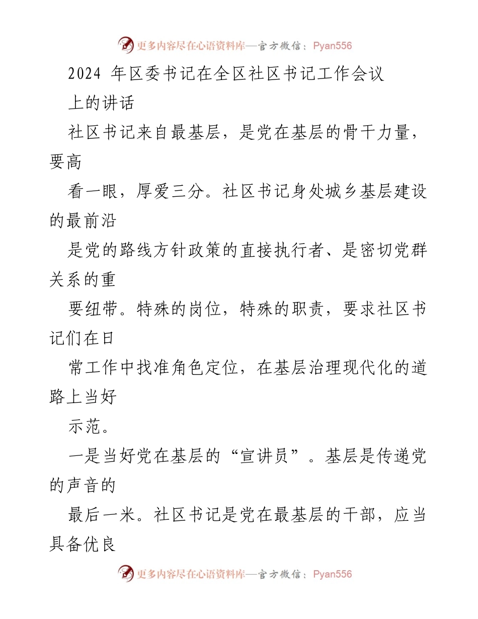 [发言] 全区社区书记工作会议 - 社区书记的职责与服务理念.docx_第1页