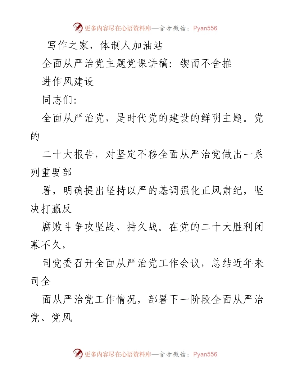 [发言] 党风廉政建设工作会议 - 全面从严治党：推进作风建设的决心与行动.docx_第1页