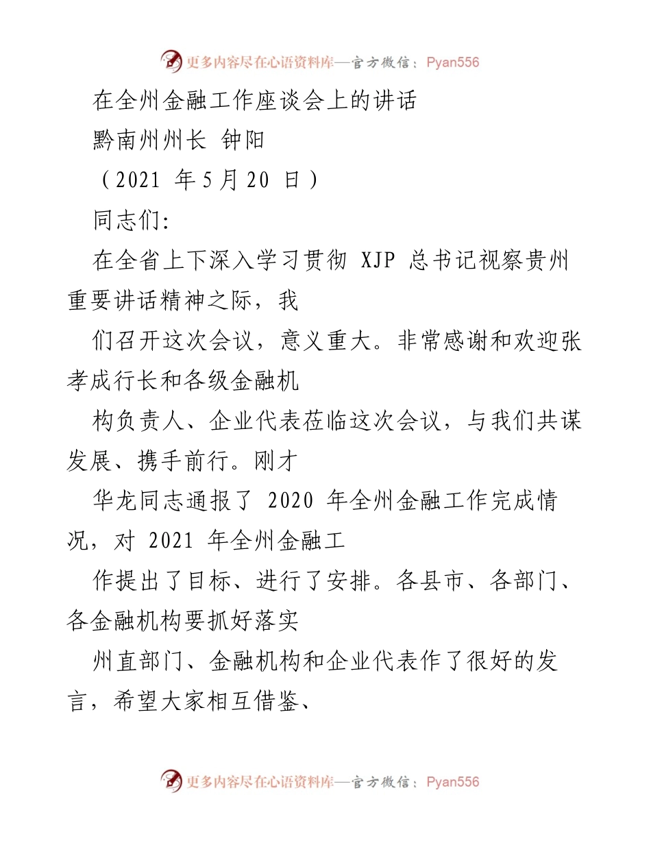 [发言] 全州金融工作座谈会 - 加强金融工作，推动经济发展.docx_第1页