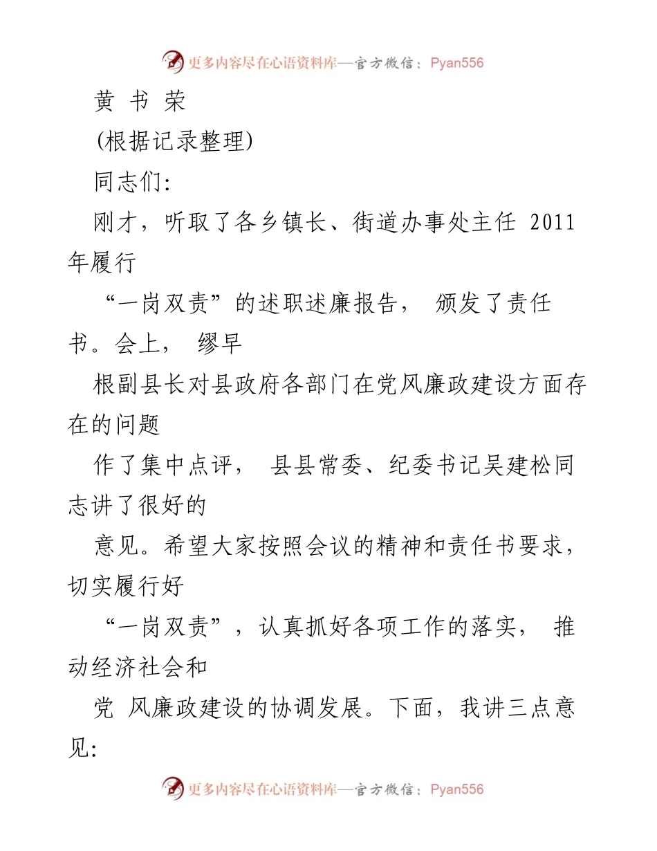 [发言] 党风廉政建设会议 - 强化责任与落实，推动浦城科学发展.docx_第1页