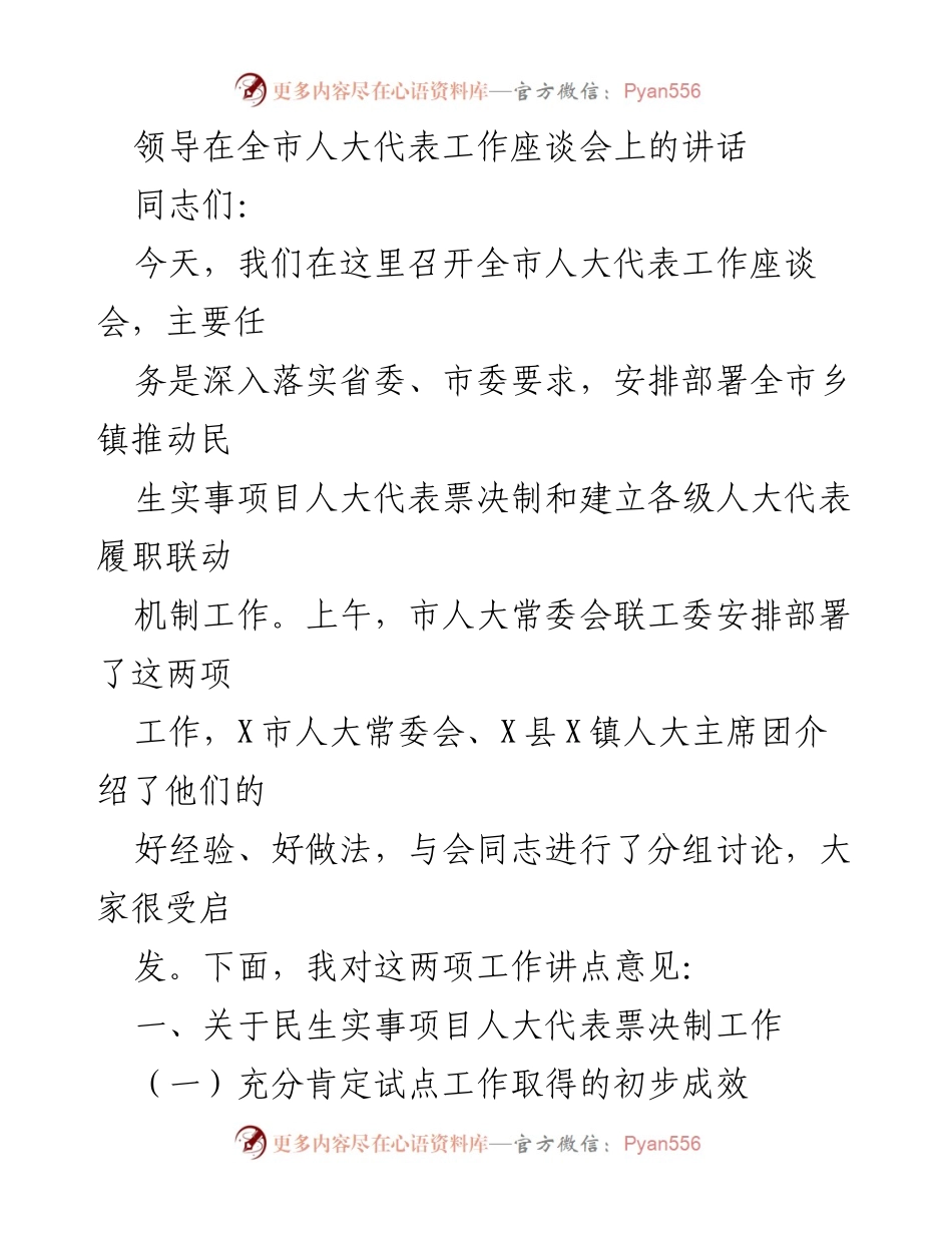 [发言] 全市人大代表工作座谈会 - 深入推进民生实事项目人大代表票决制工作.docx_第1页
