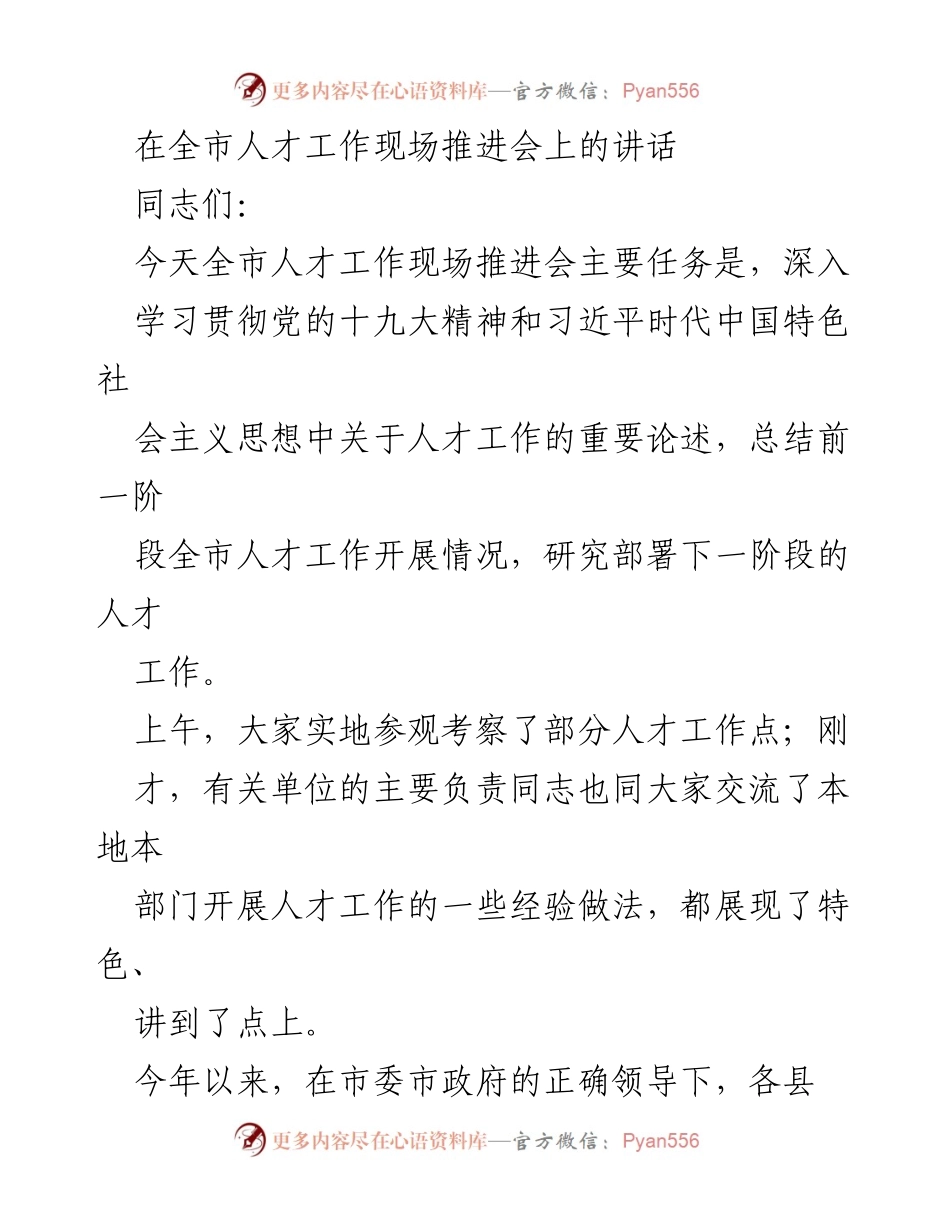 [发言] 全市人才工作现场推进会 - 深化人才发展体制机制改革，推动全市人才工作新进展.docx_第1页