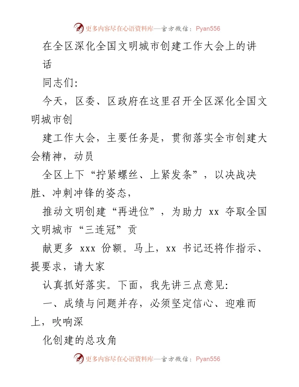 [发言] 全区深化全国文明城市创建工作大会 - 深化创建信心与问题并存的决战态势.docx_第1页