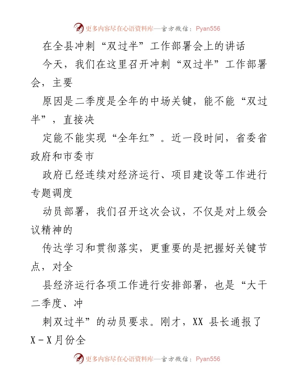 [发言] 全县冲刺“双过半”工作部署会 - 强化目标意识，推动经济发展实现“双过半”.docx_第1页