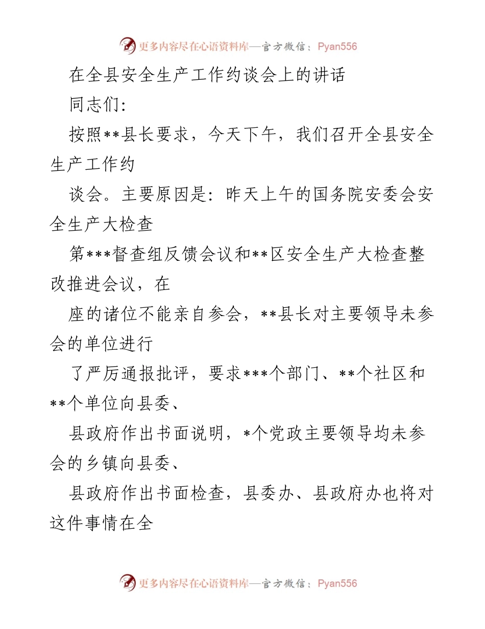 [发言] 全县安全生产工作约谈会 - 提高政治站位，落实安全生产责任.docx_第1页