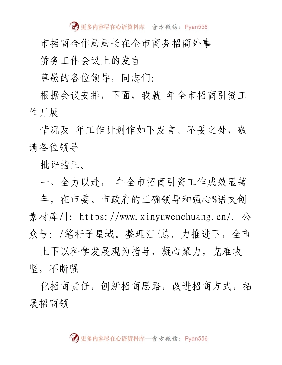 [发言] 全市商务招商外事侨务工作会议 - 全市招商引资工作总结与未来计划发言.docx_第1页