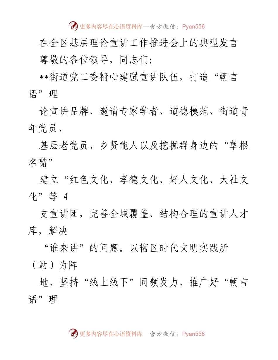 [发言] 全区基层理论宣讲工作推进会 - 打造“朝言语”理论宣讲品牌，推动党的创理论入脑入心.docx_第1页