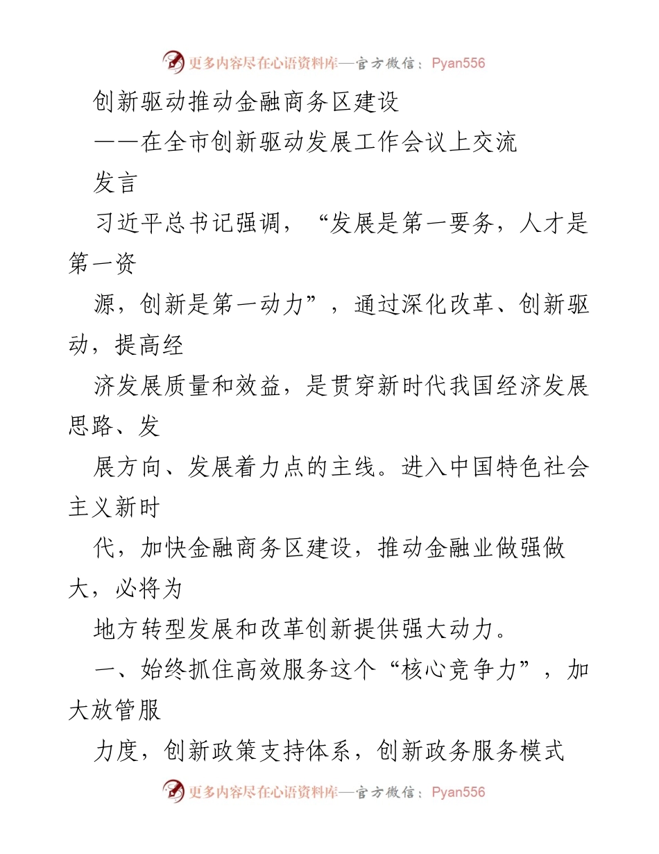 [发言] 全市创新驱动发展工作会议 - 推动金融商务区建设的创新驱动策略_1.docx_第1页