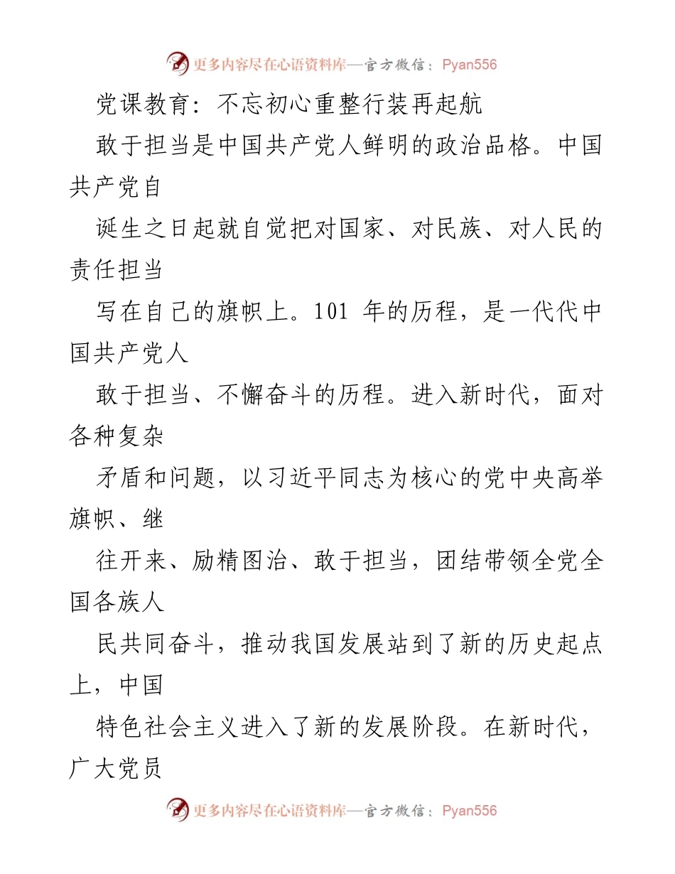 [发言] 党课教育 - 不忘初心，勇于担当，共创新时代.docx_第1页