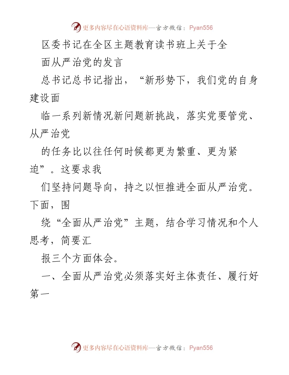 [发言] 全区主题教育读书班 - 全面从严治党的体会与思考.docx_第1页
