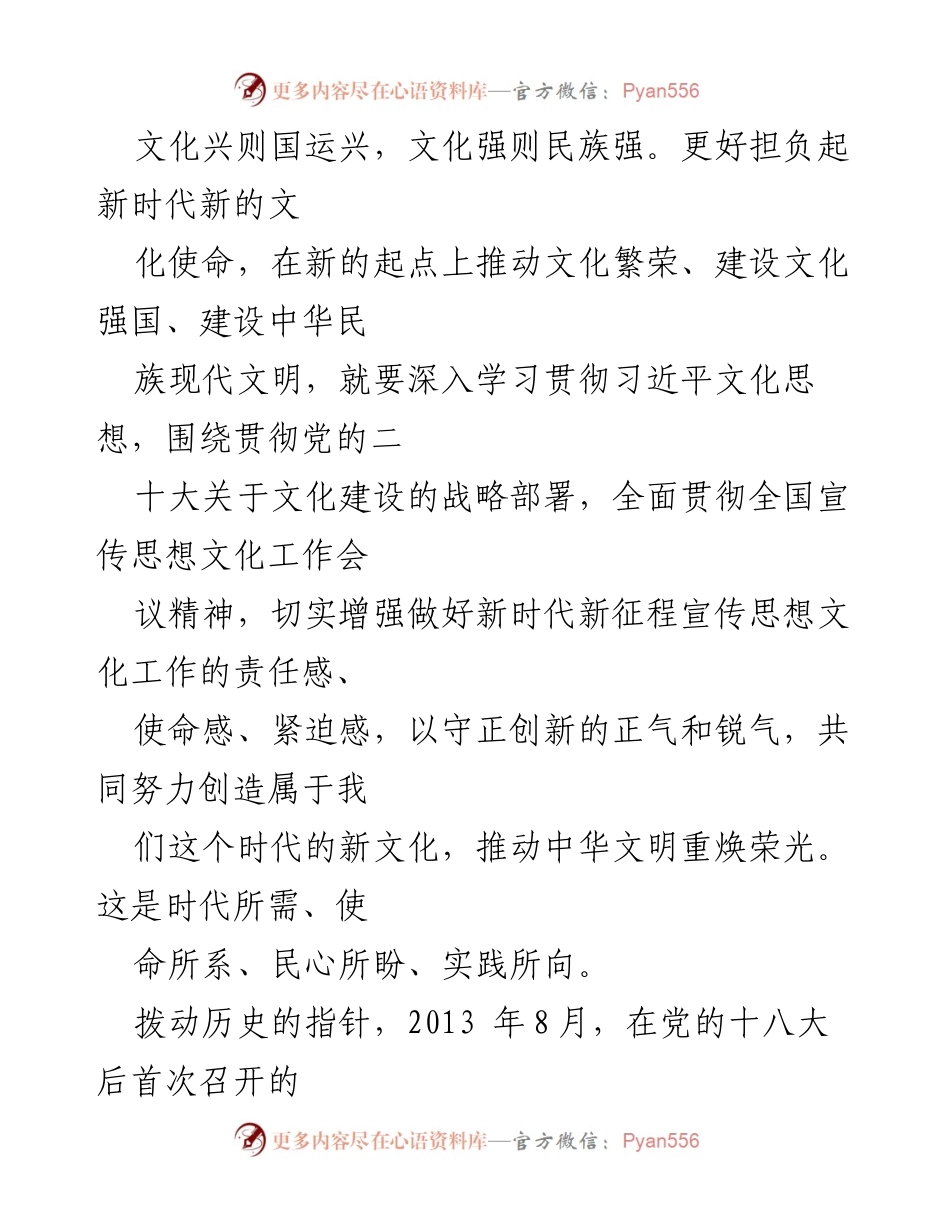 [发言] 全国宣传思想文化工作会议 - 坚定文化自信，推动文化强国建设.docx_第1页