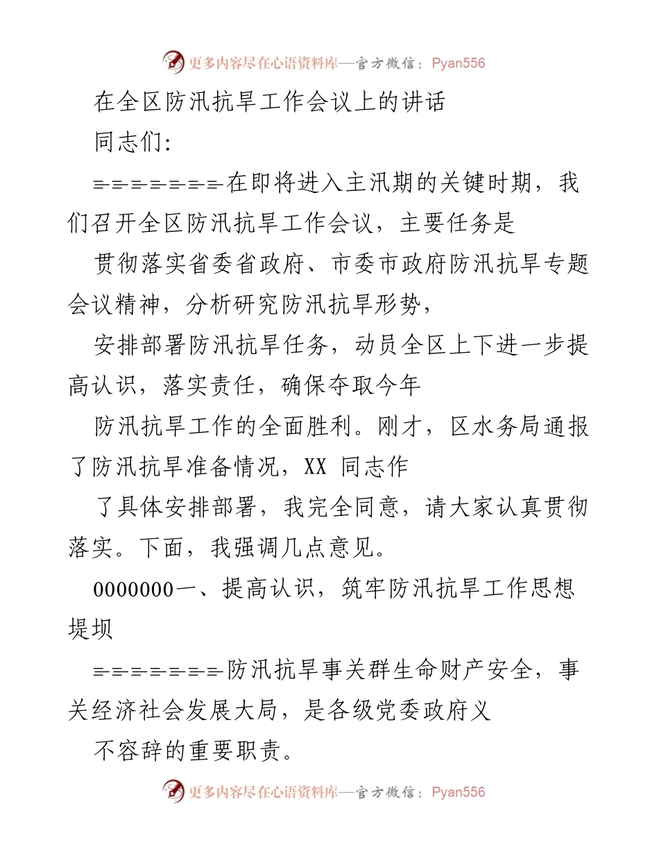 [发言] 全区防汛抗旱工作会议 - 强化防汛抗旱意识，确保安全度汛.docx_第1页