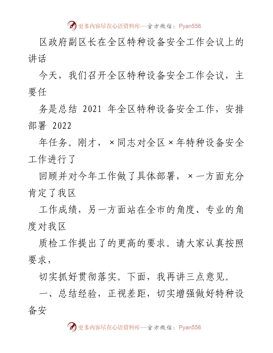 [发言] 全区特种设备安全工作会议 - 区政府副区长在特种设备安全工作会议上的讲话总结与部署.docx_第1页