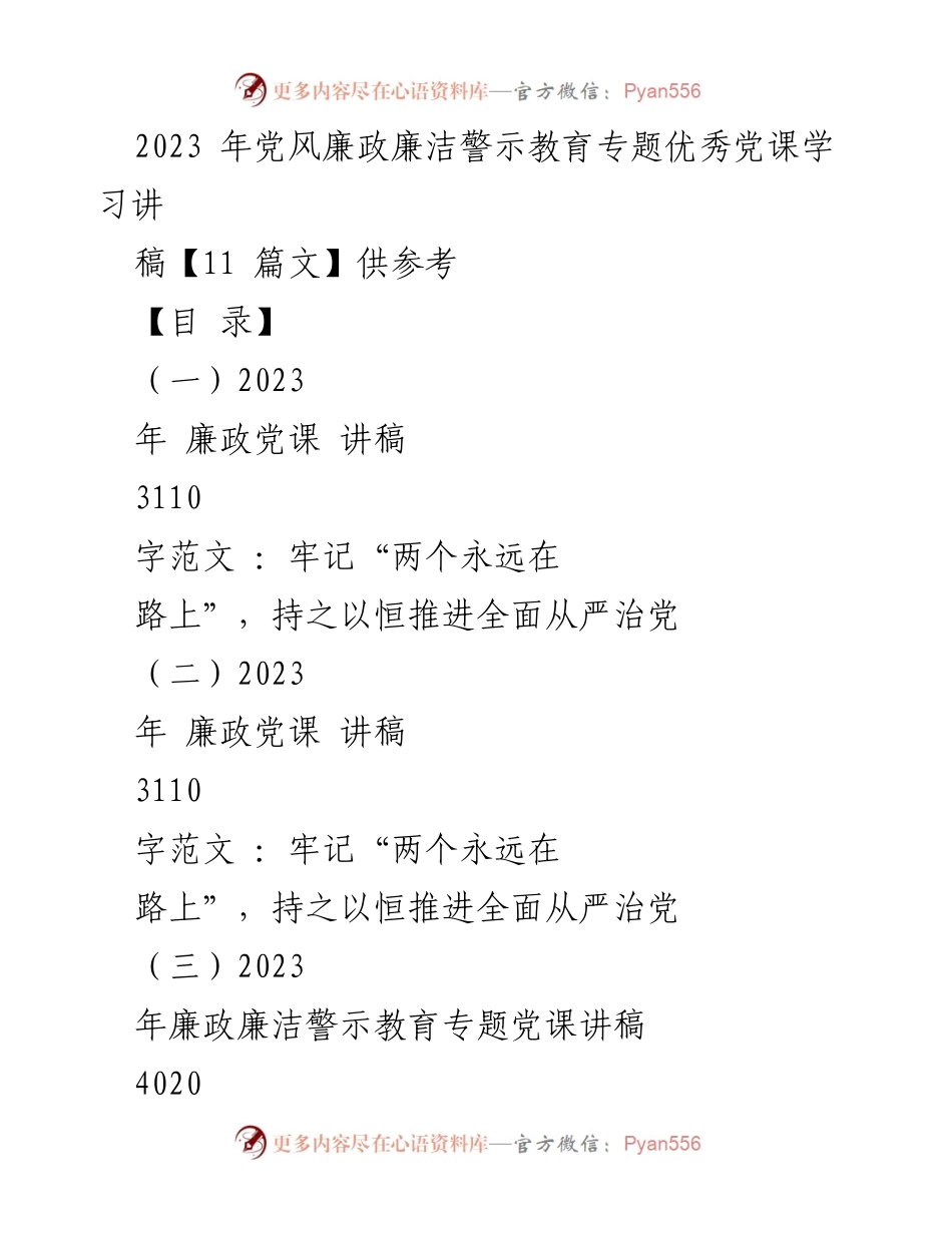 [发言] 党风廉政教育 - 牢记“两个永远在路上”，推进全面从严治党_2.docx_第1页