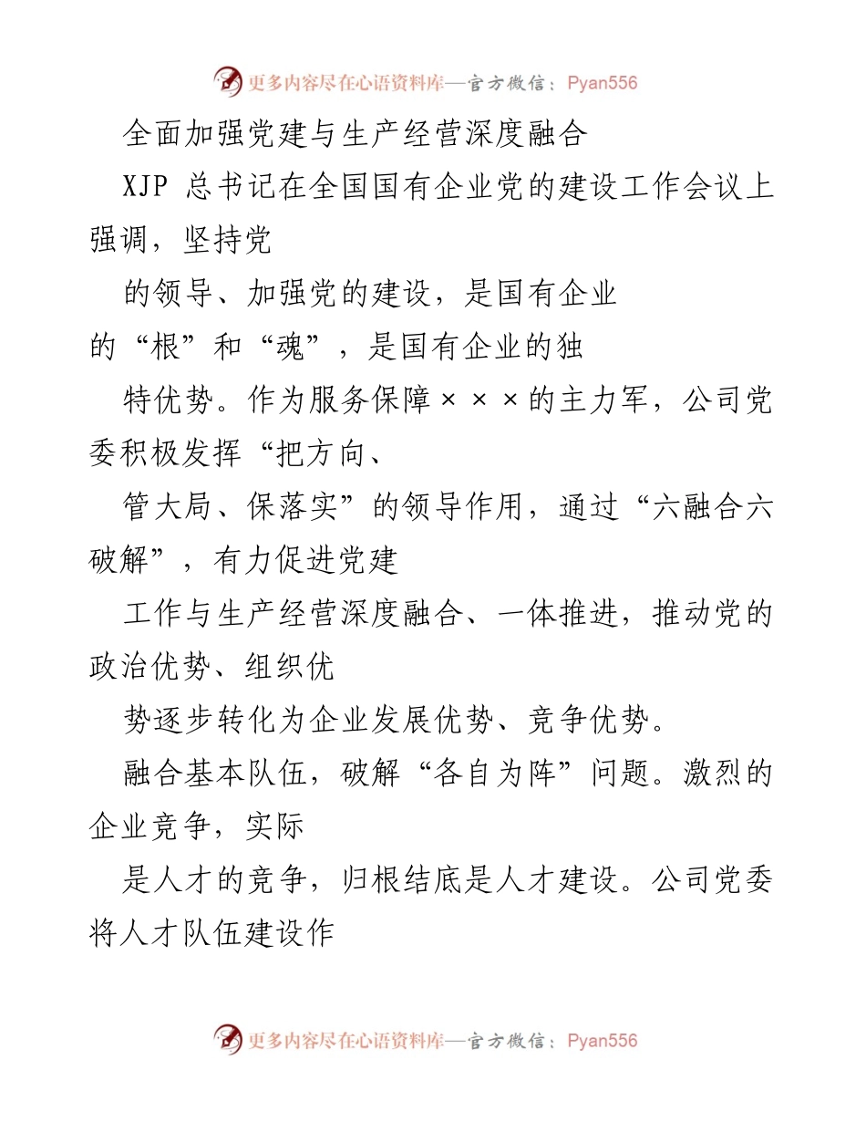[发言] 全国国有企业党的建设工作会议 - 加强党建与生产经营深度融合的实践探索.docx_第1页