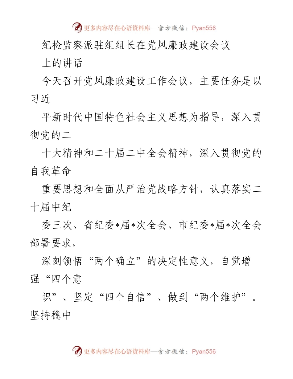 [发言] 党风廉政建设会议 - 深入推进自我革命，确保政治生态风清气正.docx_第1页