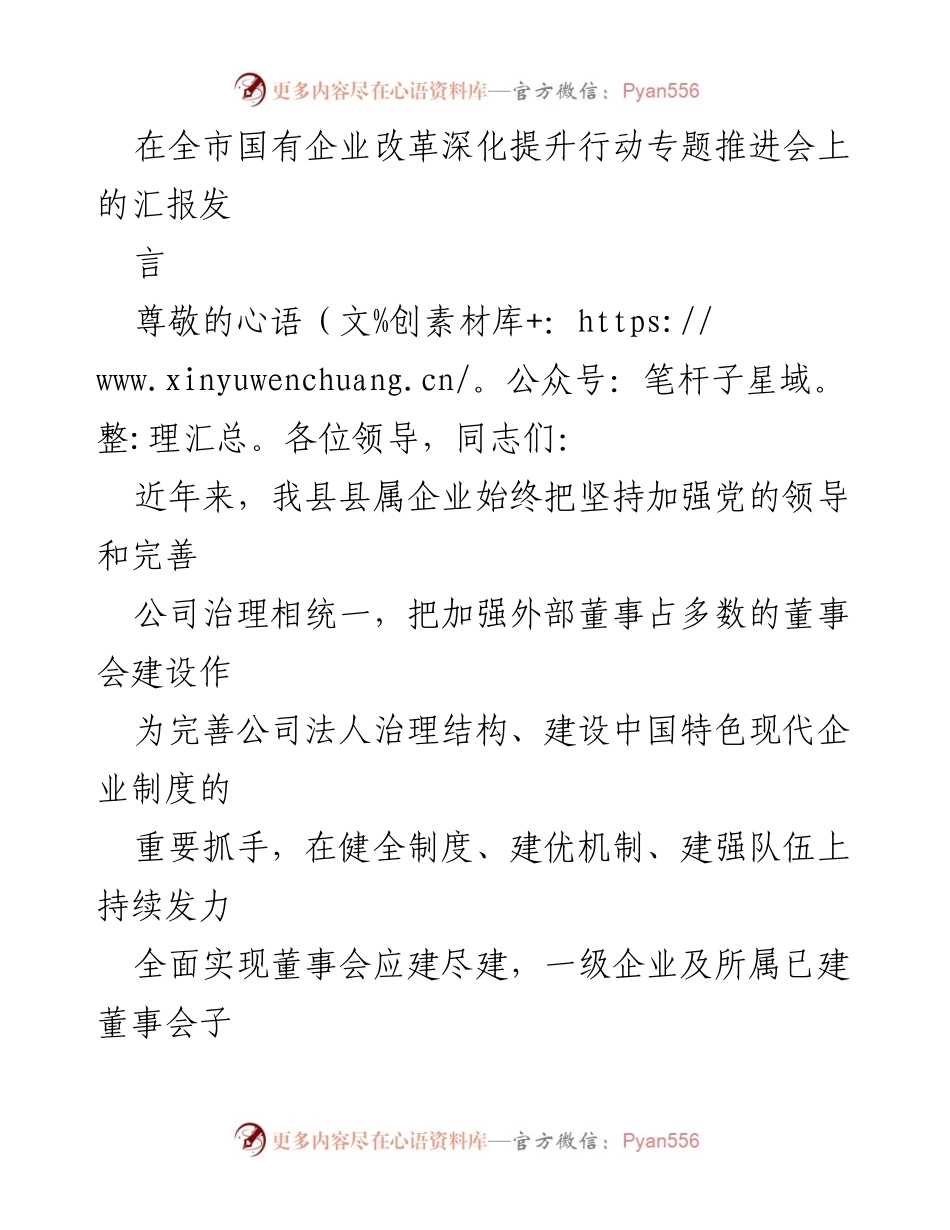 [发言] 全市国有企业改革深化提升行动专题推进会 - 加强董事会建设，推动国有企业治理效能提升.docx_第1页