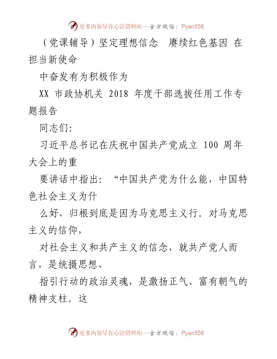 [发言] 党课辅导 - 坚定理想信念，赓续红色基因，担当新使命.docx_第1页