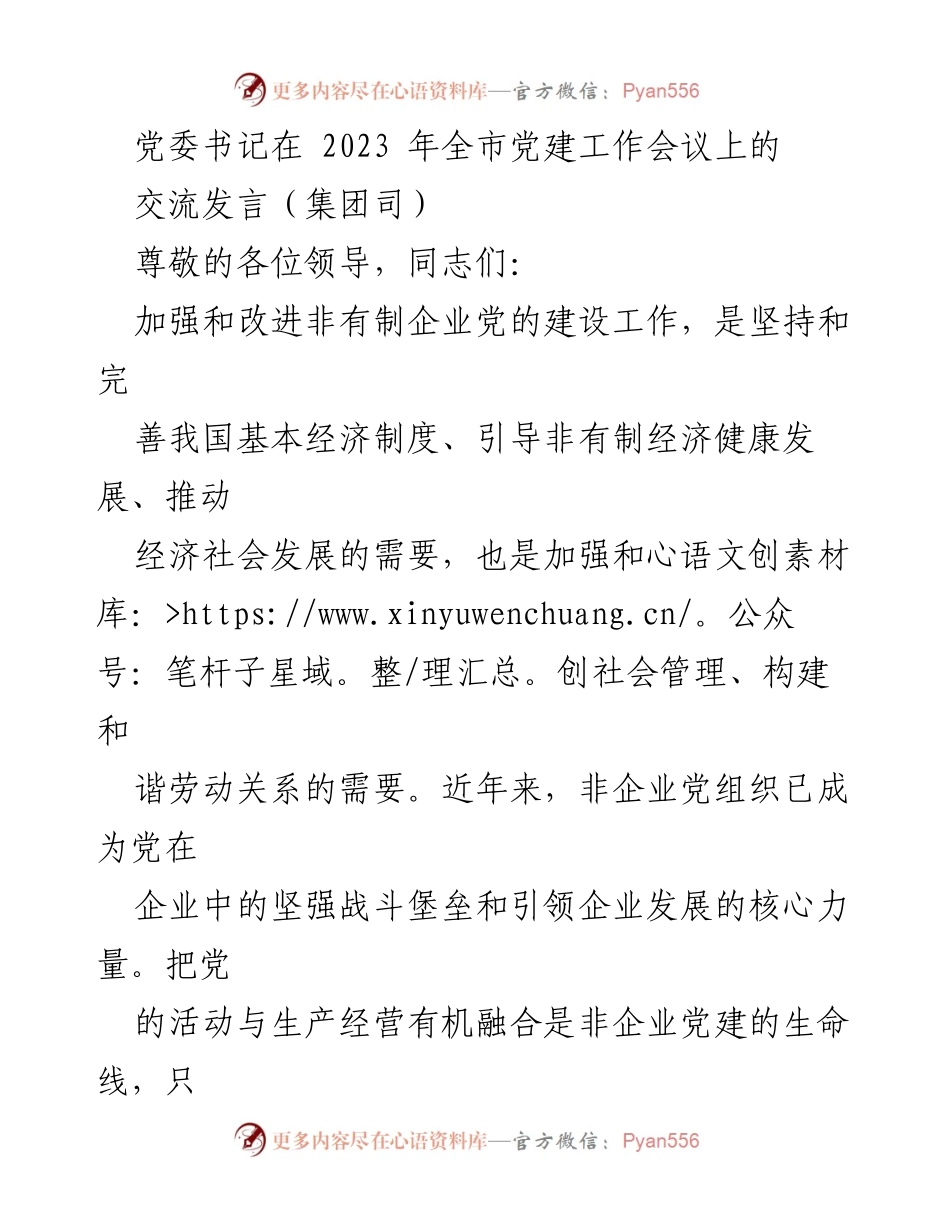 [发言] 全市党建工作会议 - 党建引领民营企业转型升级的实践与思考.docx_第1页