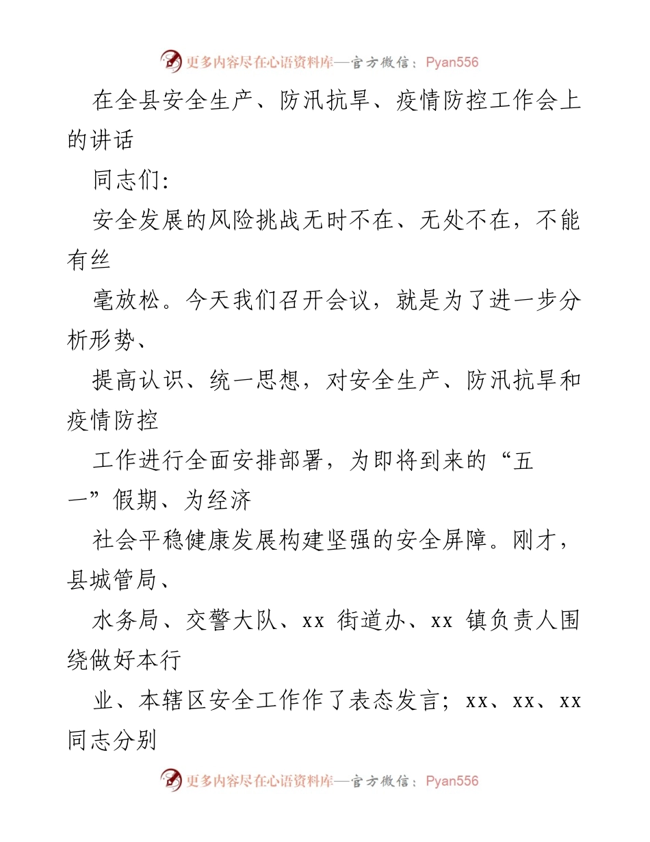 [发言] 全县安全生产、防汛抗旱、疫情防控工作会 - 加强安全生产与防灾减灾，确保“五一”假期安全保障.docx_第1页