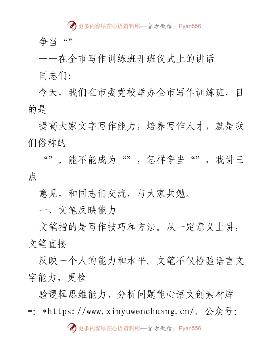[发言] 全市写作训练班开班仪式 - 提升写作能力，争当优秀文字工作者.docx_第1页