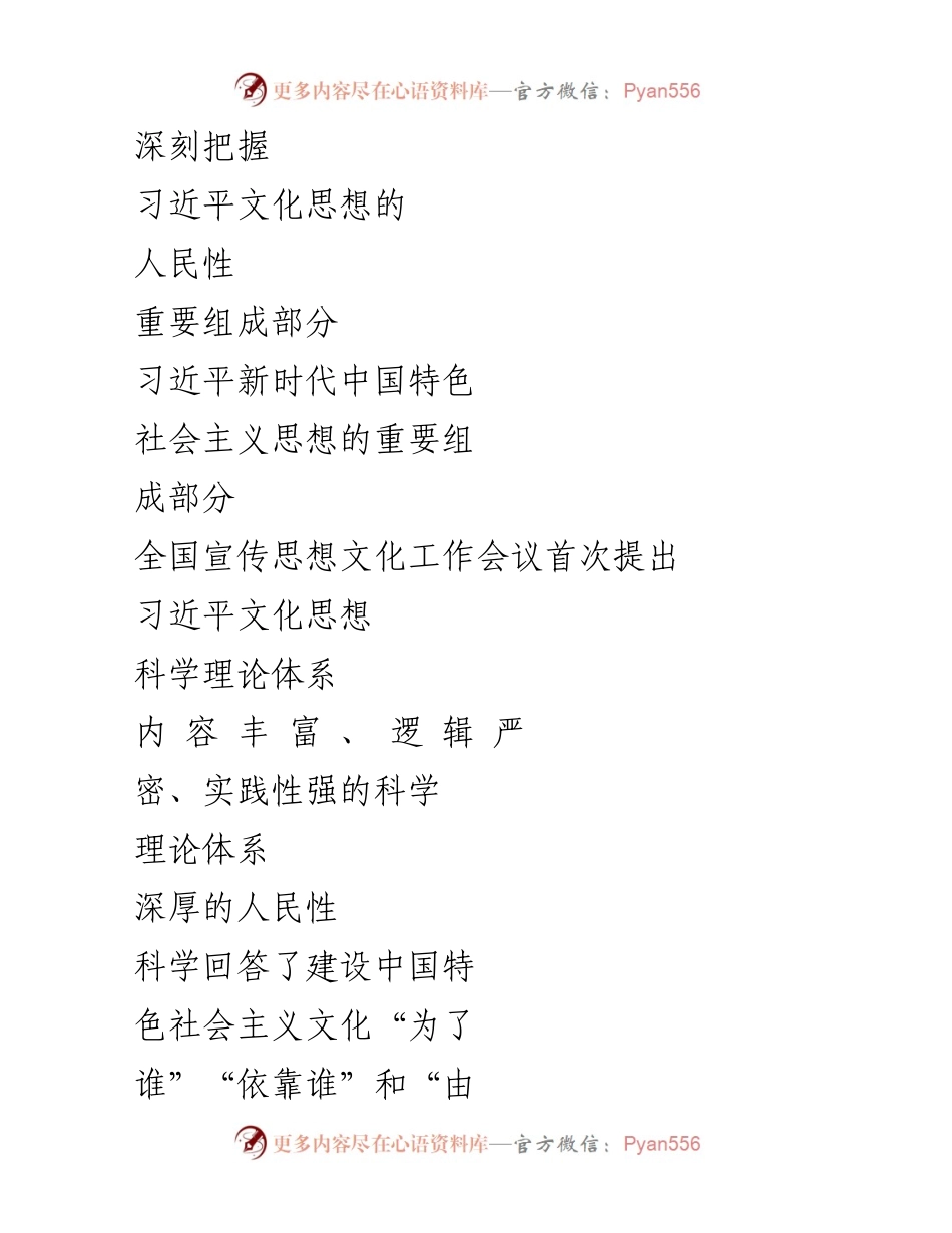 [发言] 全国宣传思想文化工作会议 - 深刻认识习近平文化思想的人民性.docx_第1页