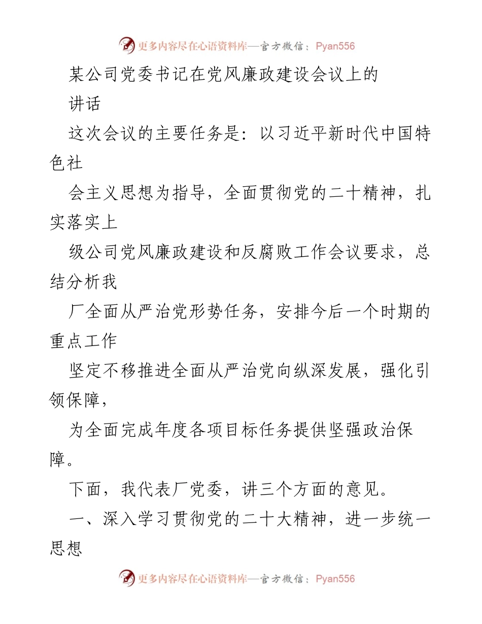 [发言] 党风廉政建设会议 - 坚定不移推进全面从严治党，强化引领保障.docx_第1页
