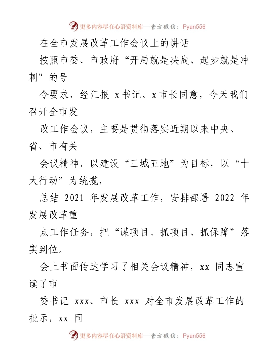 [发言] 全市发展改革工作会议 - 坚定信心，直面挑战，推动全市发展改革新突破.docx_第1页