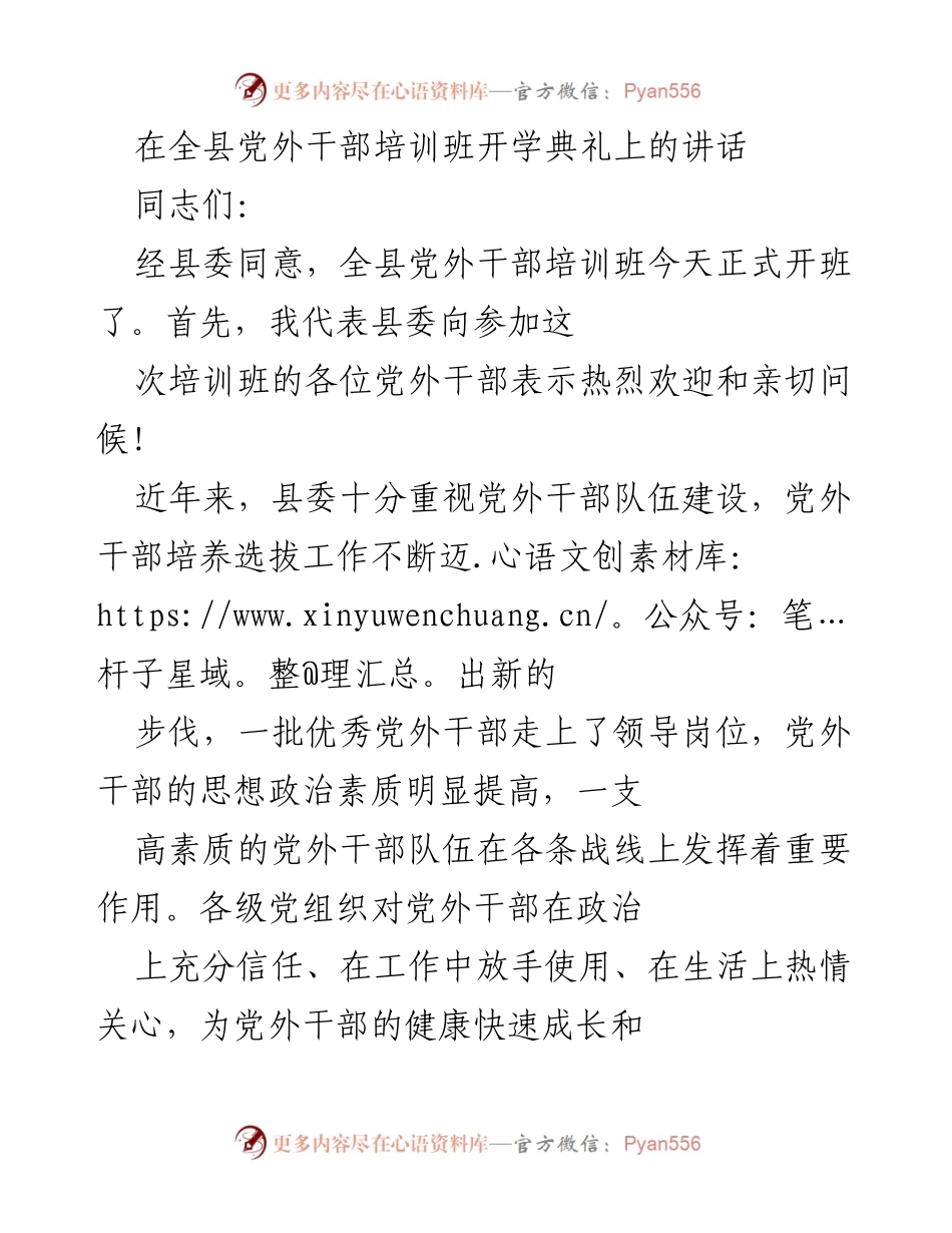[发言] 全县党外干部培训班开学典礼 - 加强党外干部培养，提升整体素质.docx_第1页