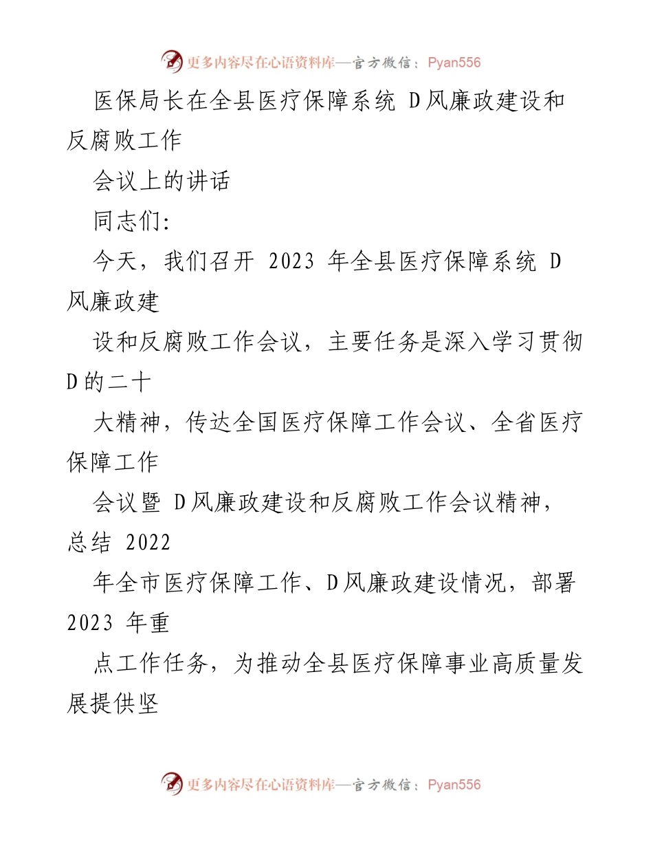 [发言] 全县医疗保障系统 D风廉政建设和反腐败工作会议 - 加强廉政建设，推动医保系统高质量发展.docx_第1页
