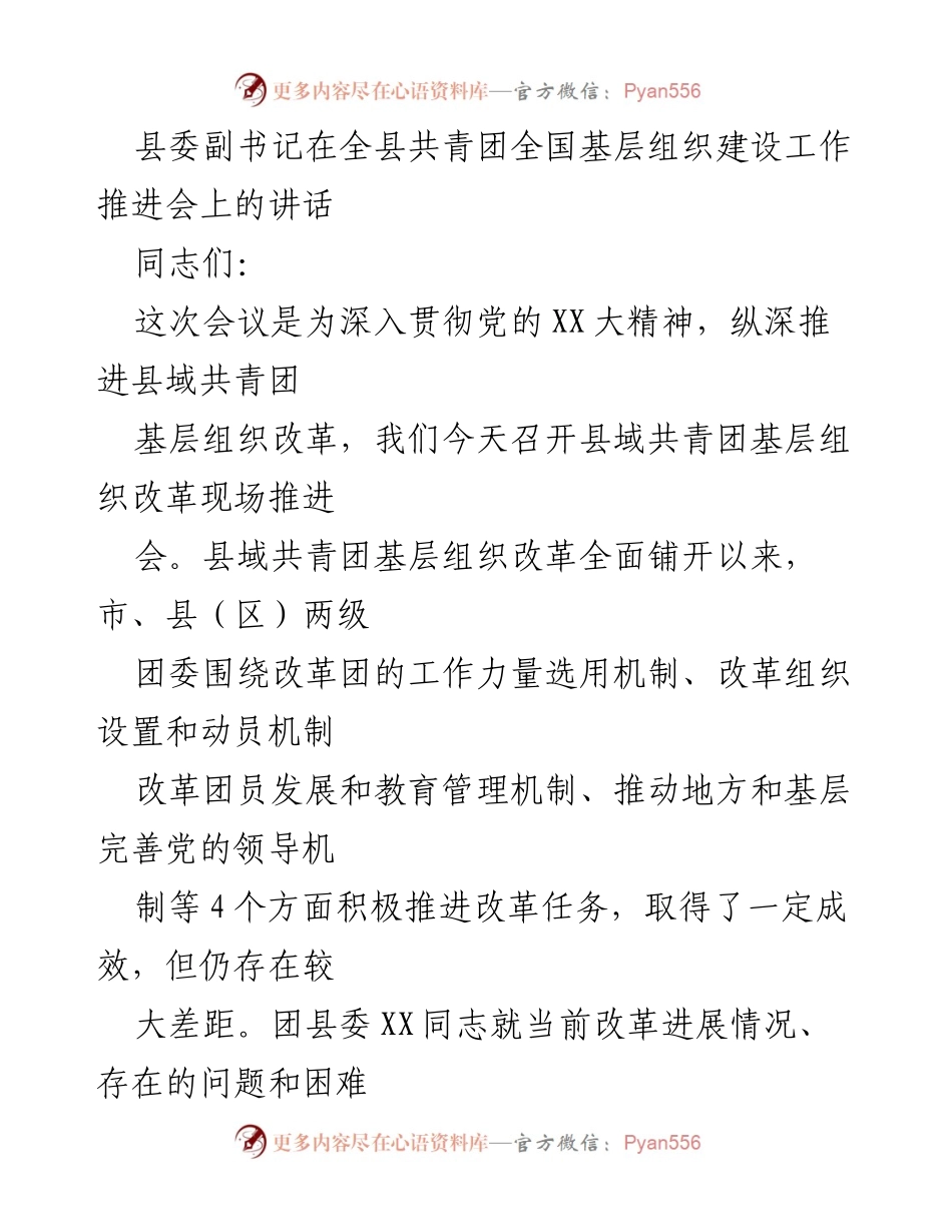 [发言] 全县共青团全国基层组织建设工作推进会 - 深入推进县域共青团基层组织改革的讲话.docx_第1页