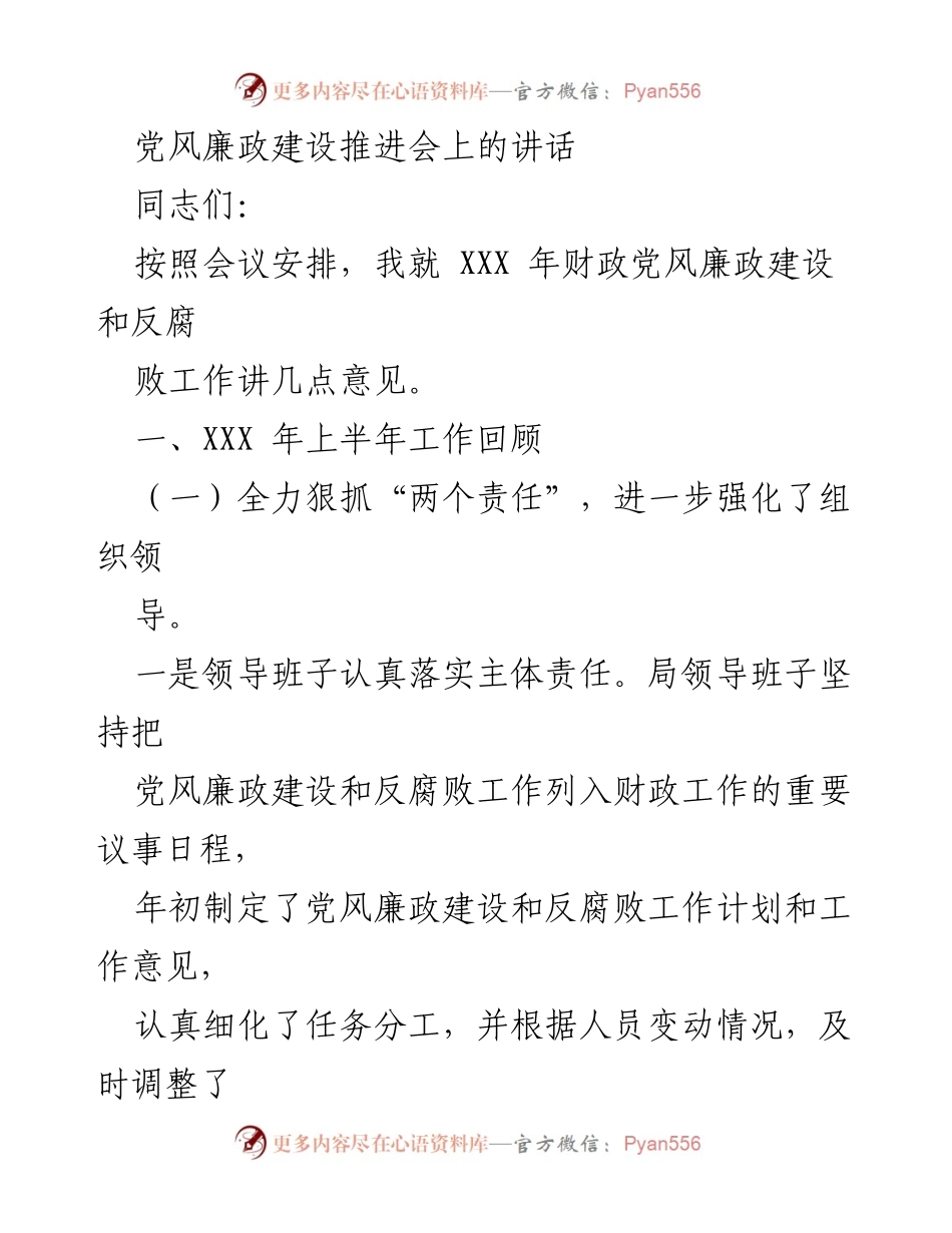 [发言] 党风廉政建设推进会 - 加强党风廉政建设与反腐败工作的实施与监督.docx_第1页