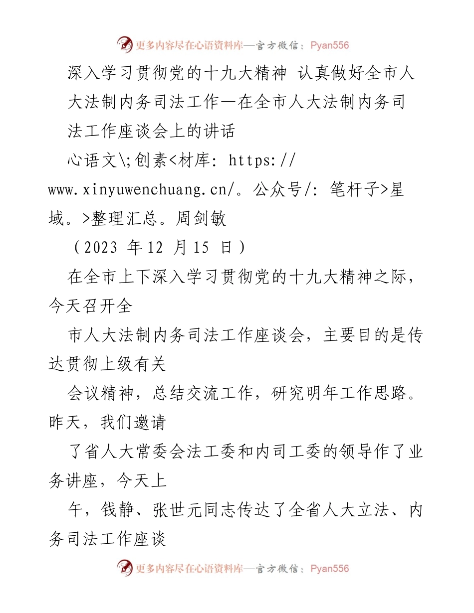 [发言] 全市人大法制内务司法工作座谈会 - 深入学习贯彻党的十九大精神，推动全市人大法制内务司法工作新发展.docx_第1页