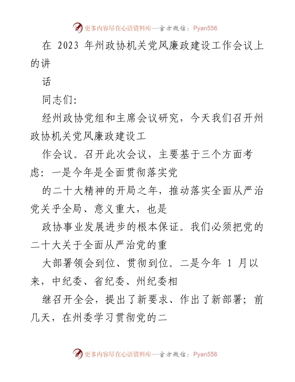 [发言] 党风廉政建设工作会议 - 加强全面从严治党，推动政协机关党风廉政建设.docx_第1页
