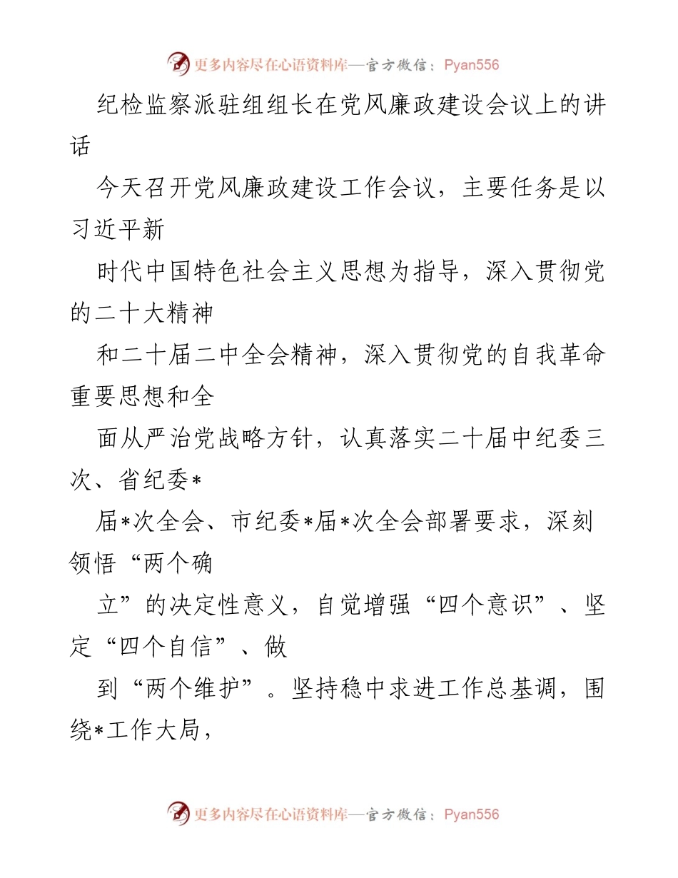 [发言] 党风廉政建设会议 - 强化政治监督 维护清正廉洁的政治生态.docx_第1页
