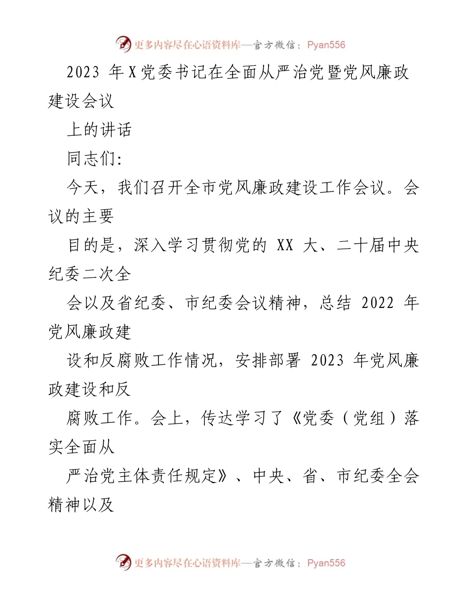 [发言] 党风廉政建设会议 - 加强党风廉政建设，提升执政能力与经济发展.docx_第1页