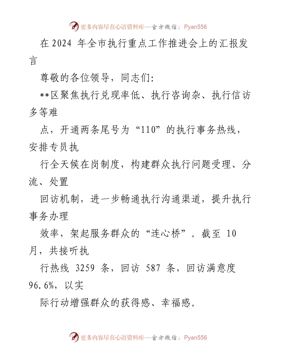 [发言] 全市执行重点工作推进会 - 提升执行效率，构建服务群众的“连心桥”.docx_第1页