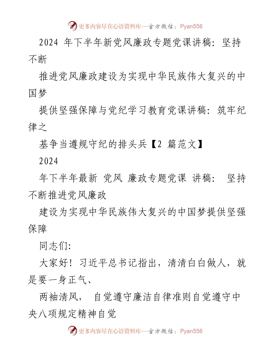 [发言] 党风廉政专题党课 - 坚持推进党风廉政建设，助力中华民族伟大复兴.docx_第1页