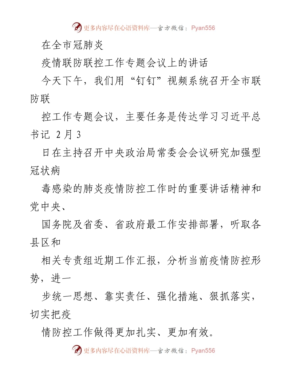 [发言] 全市冠肺炎疫情联防联控工作专题会议 - 加强疫情防控工作，确保落实责任与措施.docx_第1页