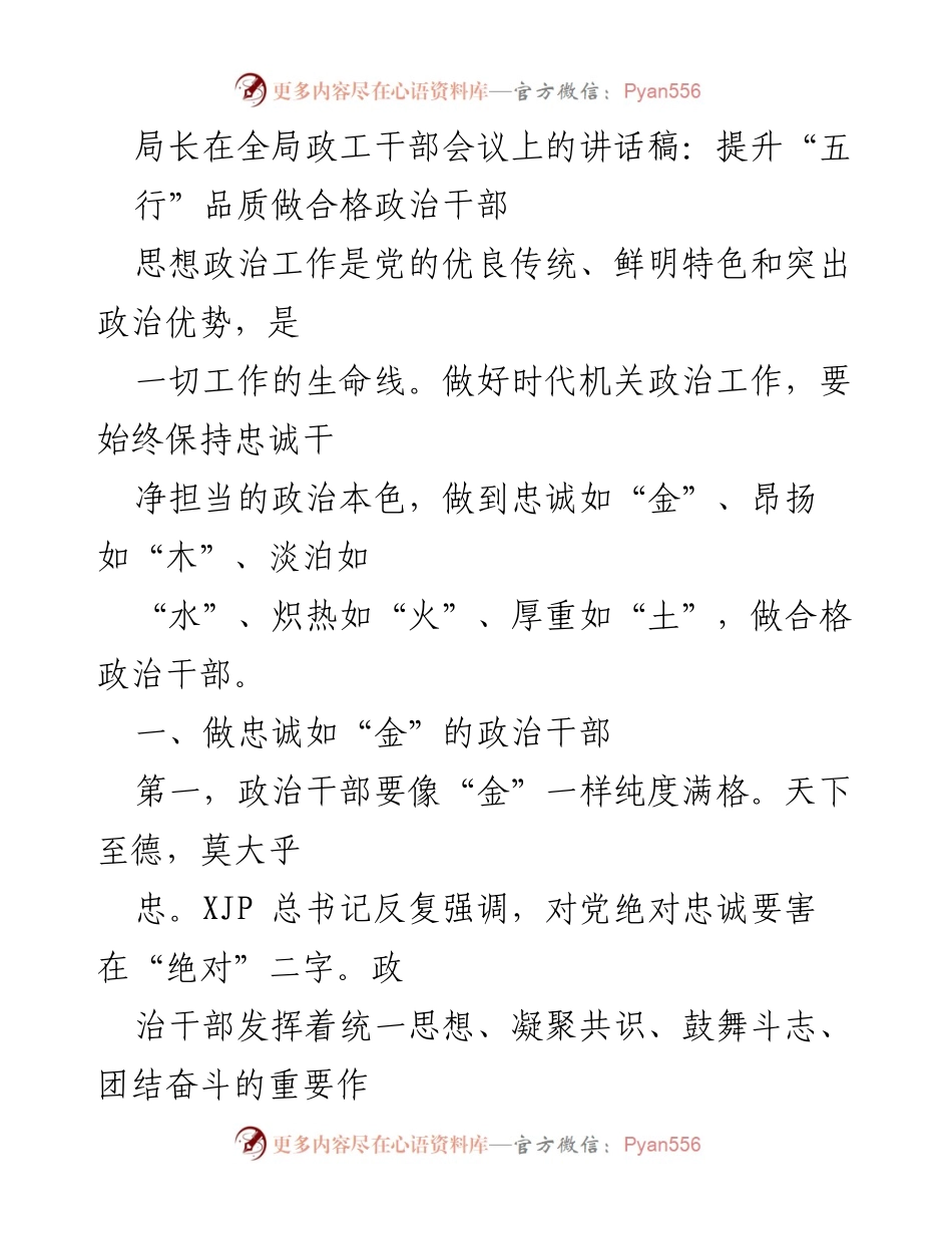 [发言] 全局政工干部会议 - 提升“五行”品质，做合格政治干部_2.docx_第1页