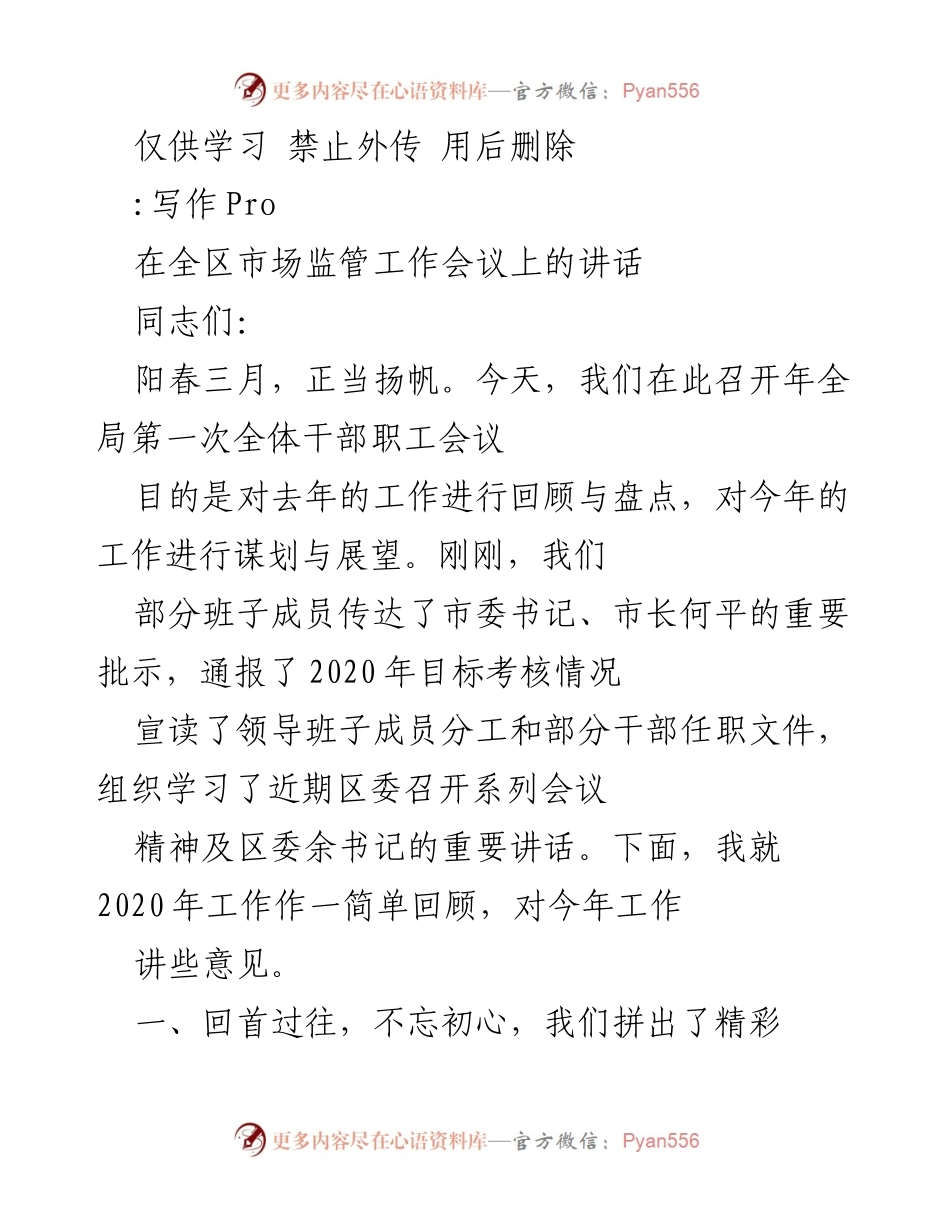 [发言] 全区市场监管工作会议 - 2020年市场监管工作回顾与展望.docx_第1页