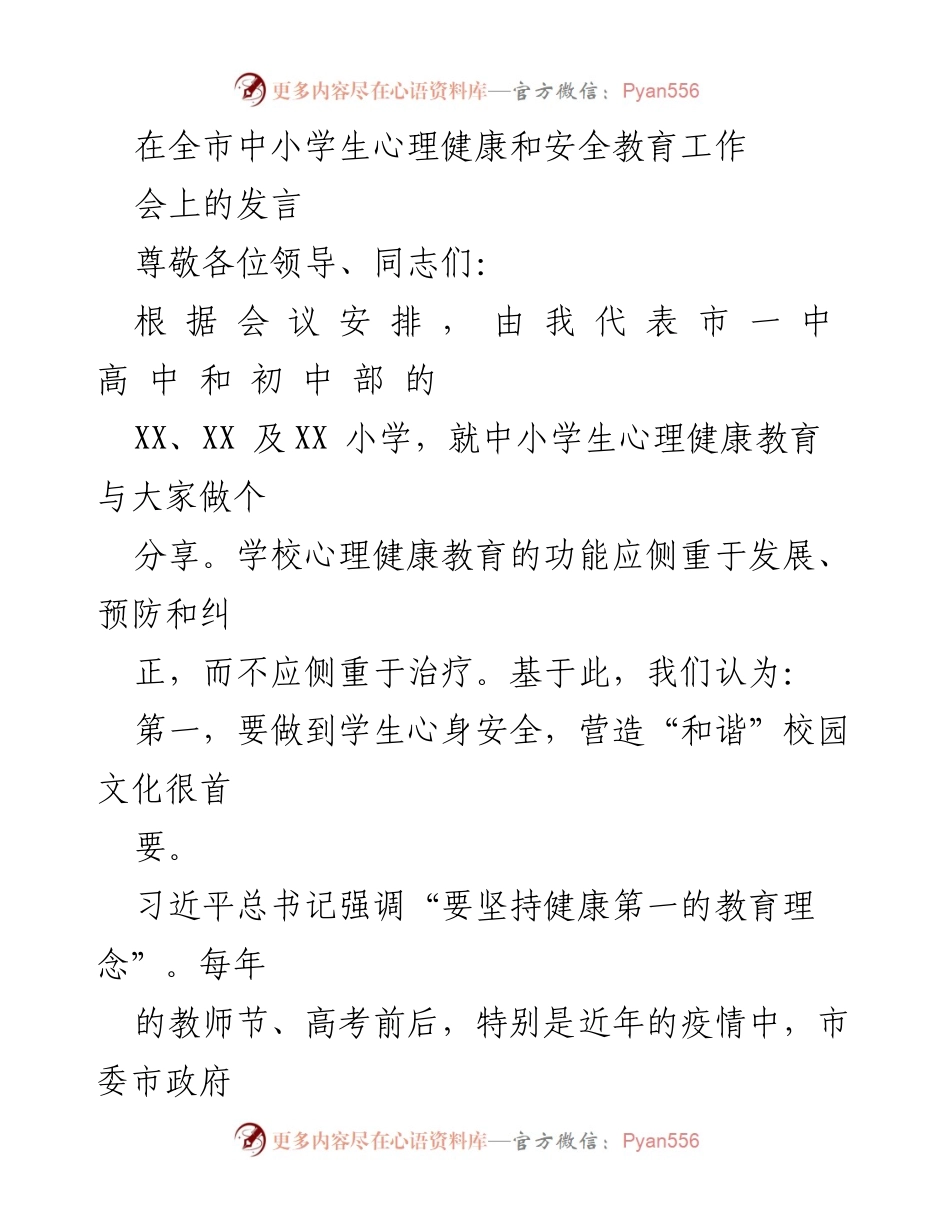 [发言] 全市中小学生心理健康和安全教育工作会议 - 强化和谐校园文化，促进心理健康教育.docx_第1页